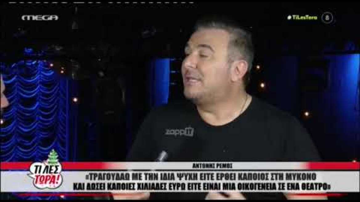 Ο Αντώνης Ρέμος απαντά στους επικριτές του