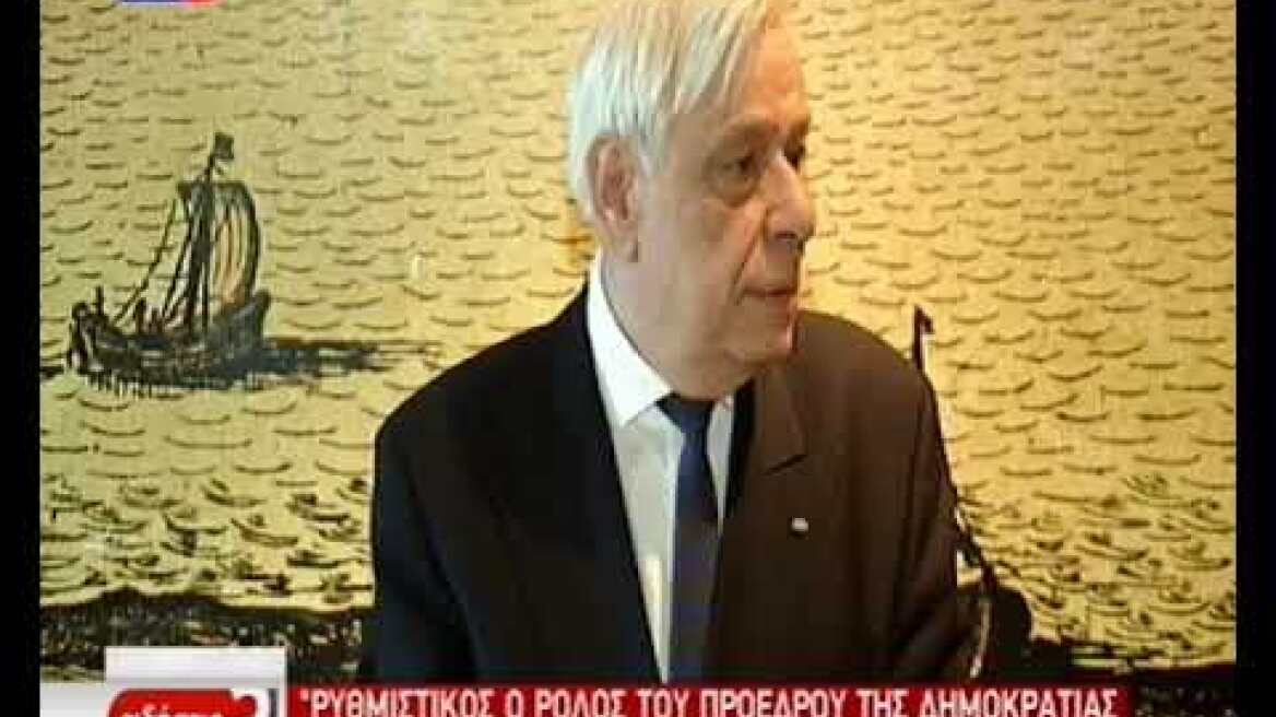 Παυλόπουλος δηλώσεις