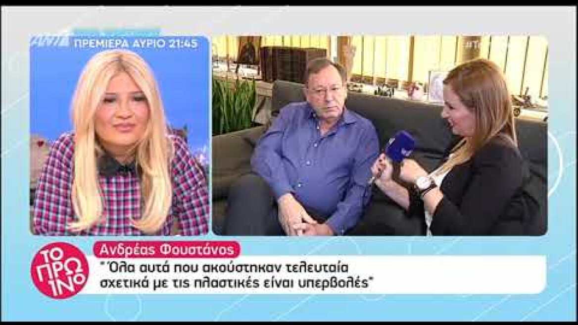 Ο Ανδρέας Φουστάνος μιλάει για τις πλαστικές επεμβάσεις