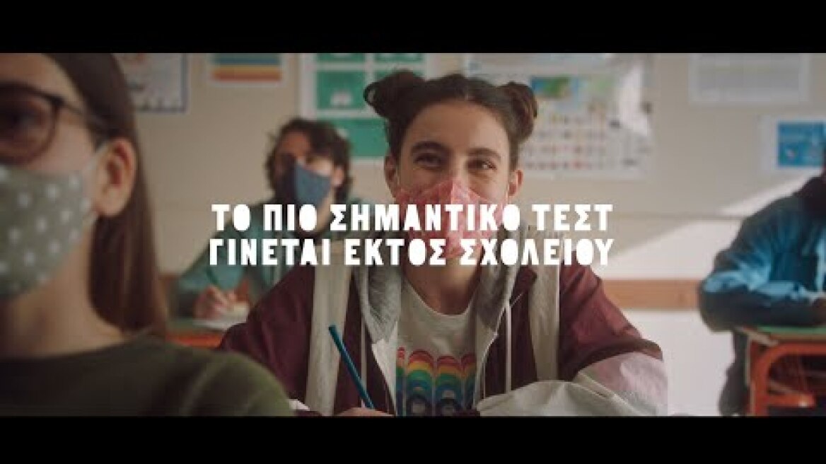 Το πιο σημαντικό τεστ γίνεται εκτός σχολείου!