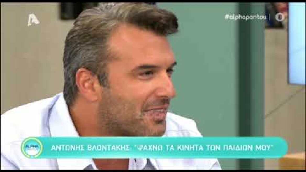 Αντώνης Βλοντάκης - "Ψάχνω τα κινητά των παιδιών μου με την καλή και με την κακή έννοια"