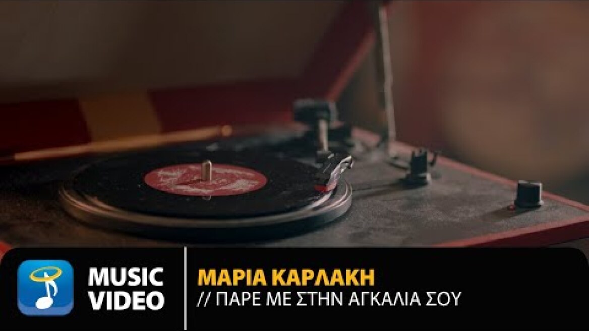 Μαρία Καρλάκη - Πάρε Με Στην Αγκαλιά Σου | Official Music Video (4K)