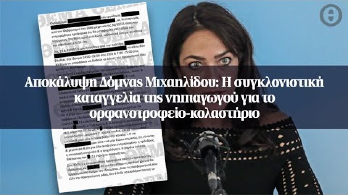 Αποκάλυψη Δόμνας Μιχαηλίδου: Η συγκλονιστική καταγγελία της νηπιαγωγού για το ορφανοτροφείο