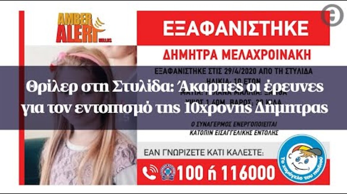Θρίλερ στη Στυλίδα: Άκαρπες οι έρευνες για τον εντοπισμό της 10χρονης Δήμητρας