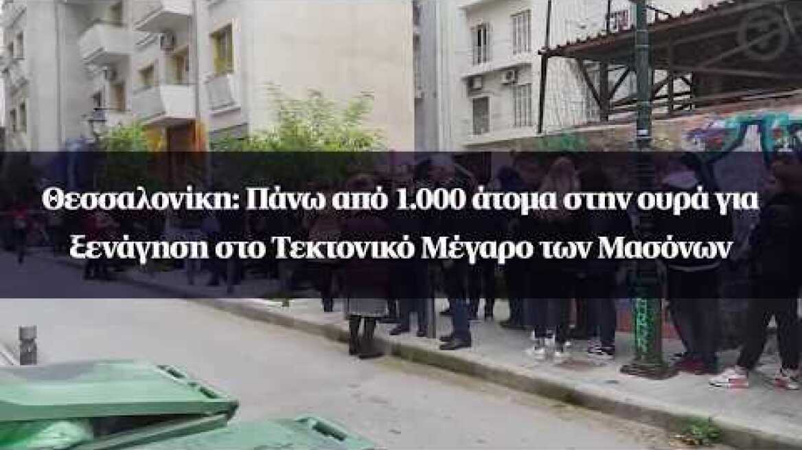Θεσσαλονίκη: Πάνω από 1.000 άτομα στην ουρά για ξενάγηση στο Τεκτονικό Μέγαρο των Μασόνων