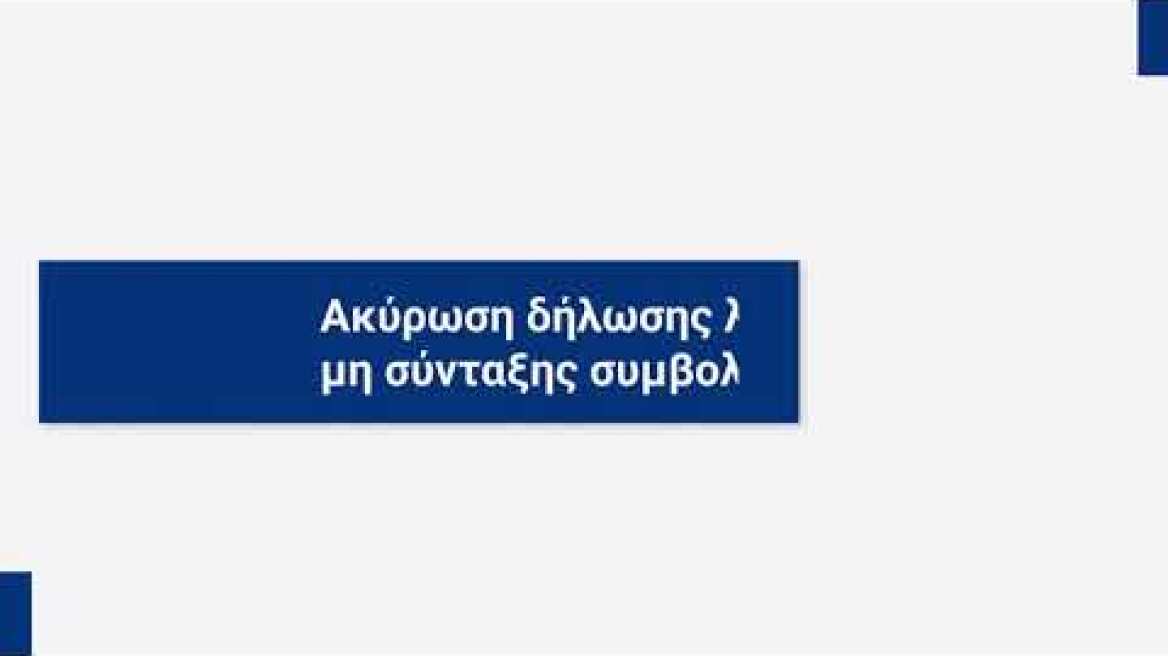 ΑΑΔΕ, my Property, Ακύρωση δήλωσης λόγω μη σύνταξης συμβολαίου