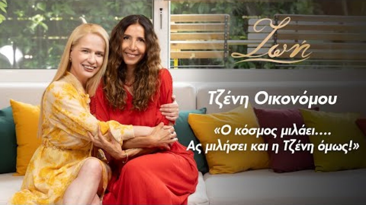 Τζένη Οικονόμου. Ηθοποιός. Ο κόσμος μιλάει...Ας μιλήσει και η Τζένη.