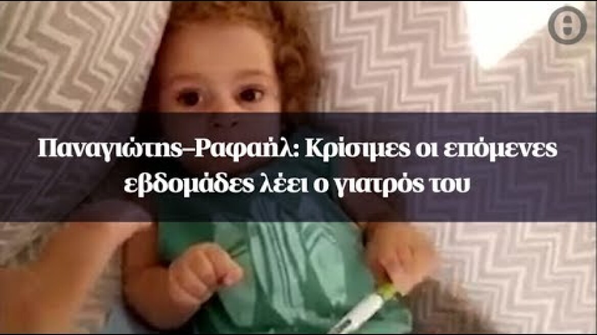 Παναγιώτης–Ραφαήλ: Κρίσιμες οι επόμενες εβδομάδες λέει ο γιατρός του