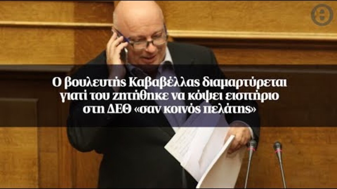 Ο βουλευτής Καβαβέλλας διαμαρτύρεται γιατί του ζητήθηκε να κόψει εισιτήριο...