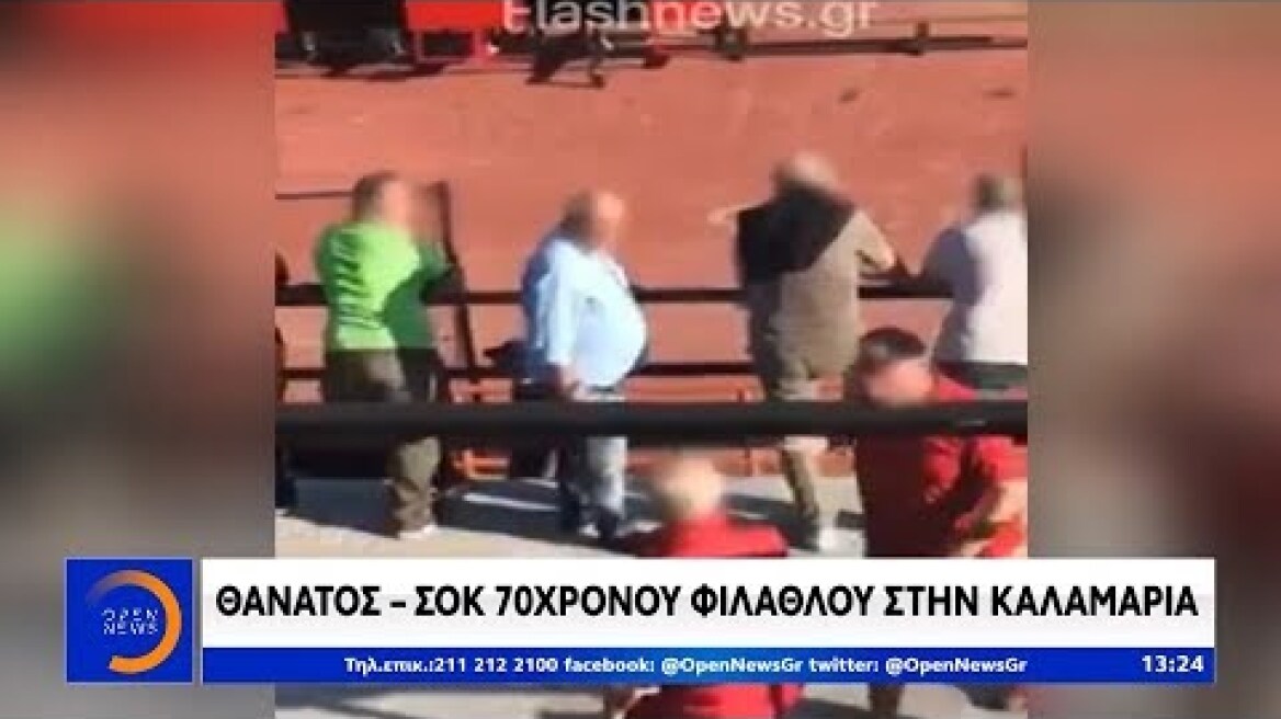 Θάνατος - σοκ 70χρονου φιλάθλου στην Καλαμαριά - Μεσημεριανό Δελτίο 30/9/2019 | OPEN TV