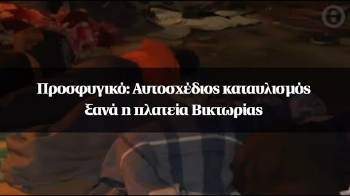 Προσφυγικό: Αυτοσχέδιος καταυλισμός ξανά η πλατεία Βικτωρίας