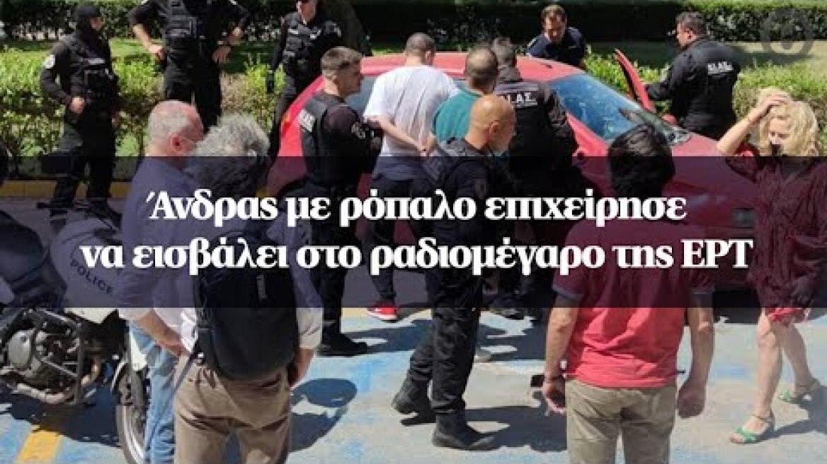 Άνδρας με ρόπαλο επιχείρησε να εισβάλει στο ραδιομέγαρο της ΕΡΤ