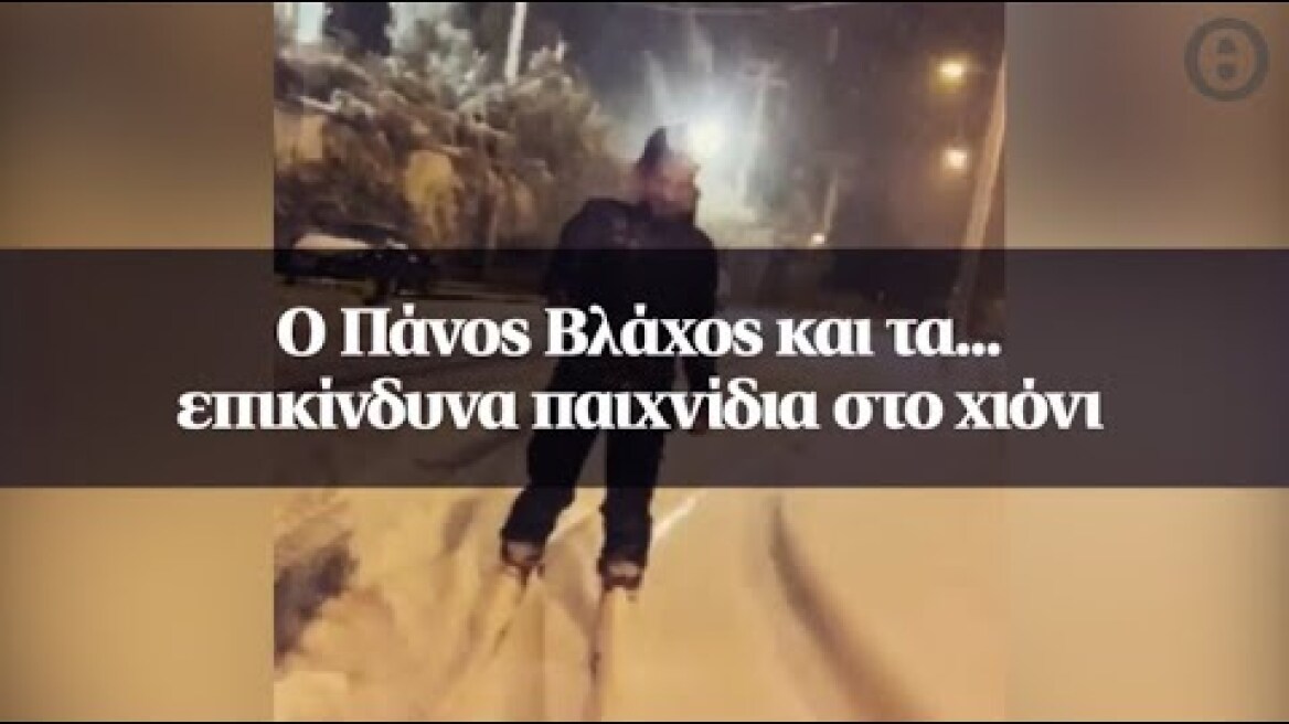 Ο Πάνος Βλάχος και τα... επικίνδυνα παιχνίδια στο χιόνι
