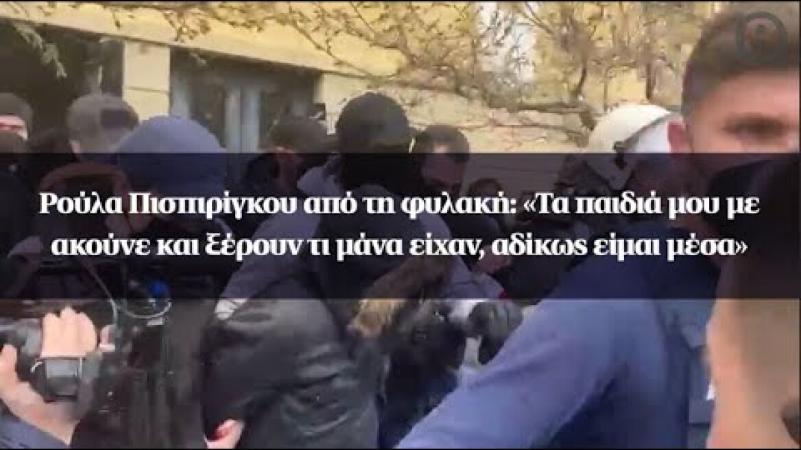 Ρούλα Πισπιρίγκου: «Τα παιδιά μου με ακούνε και ξέρουν τι μάνα είχαν, αδίκως είμαι μέσα»