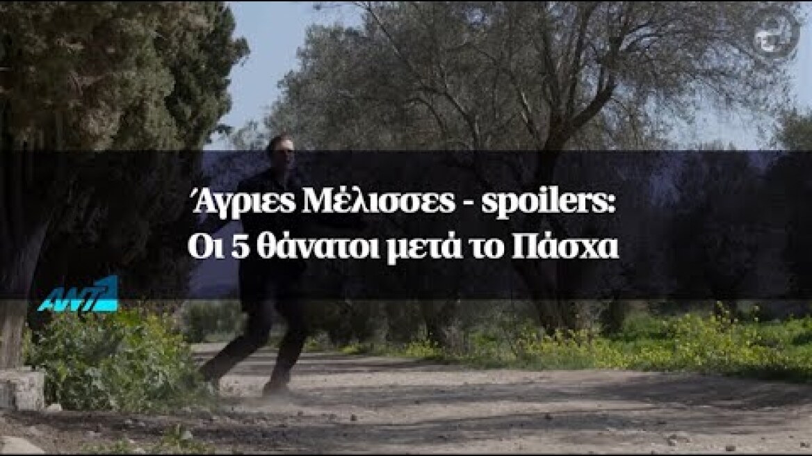 Άγριες Μέλισσες - spoilers: Οι 5 θάνατοι μετά το Πάσχα