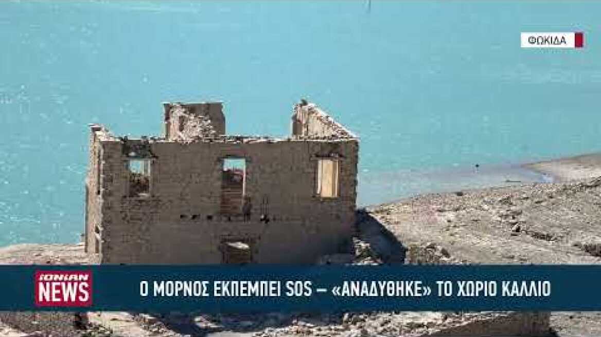 Ο Μόρνος εκπέμπει SOS - "Αναδύθηκε" το χωριό Κάλλιο