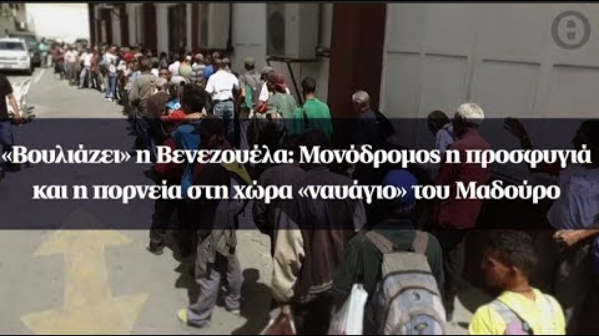 «Βουλιάζει» η Βενεζουέλα: Μονόδρομος η προσφυγιά και η πορνεία στη χώρα «ναυάγιο» του Μαδούρο