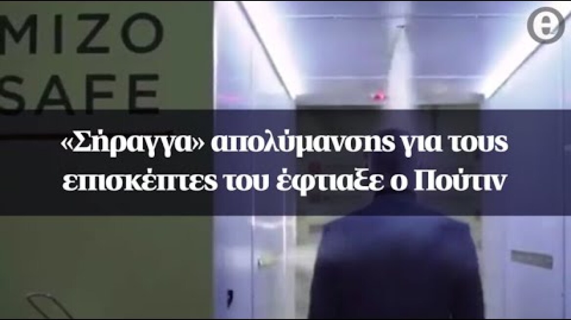 «Σήραγγα» απολύμανσης για τους επισκέπτες του έφτιαξε ο Πούτιν