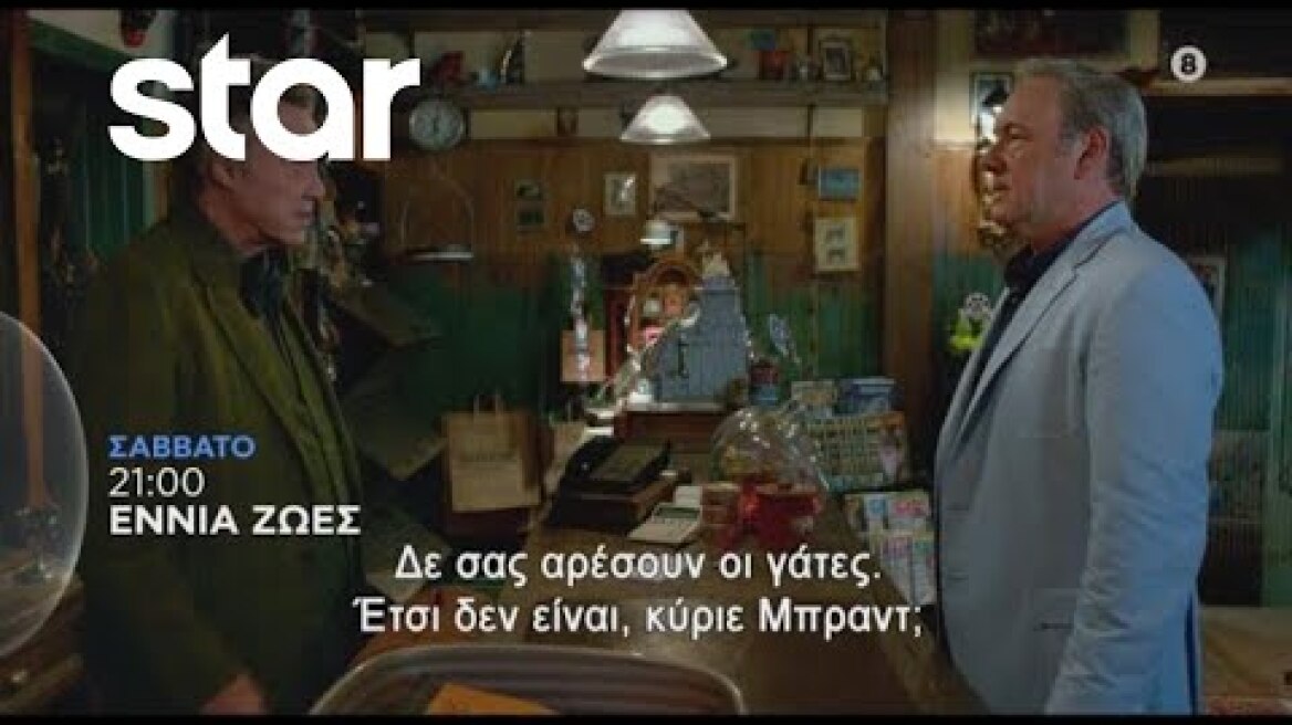 ΕΝΝΕΑ ΖΩΕΣ (NINE LIVES) - trailer - Σάββατο 6/8/2022