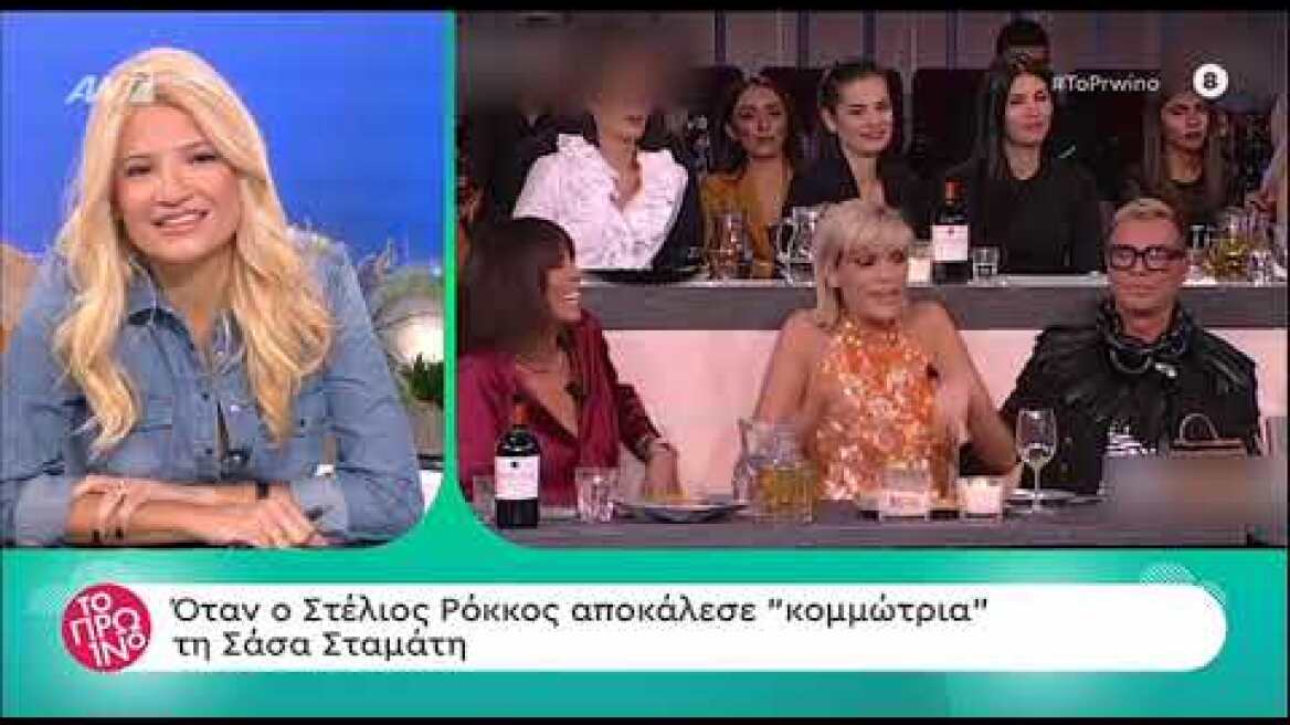 Η Σάσα Σταμάτη μίλησε για τον καβγά της με τον  Στέλιο Ρόκκο