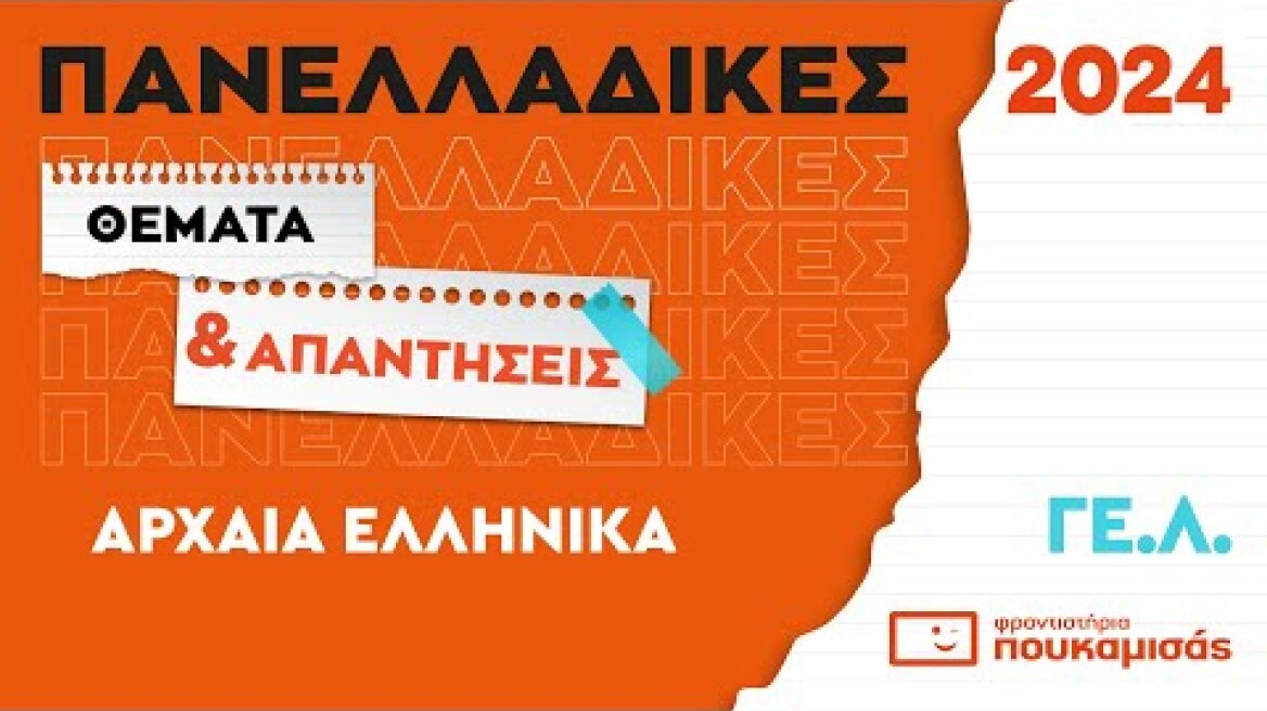 Πανελλαδικές 2024- Απαντήσεις & Θέματα Αρχαίων Ελληνικών ΓΕ.Λ.