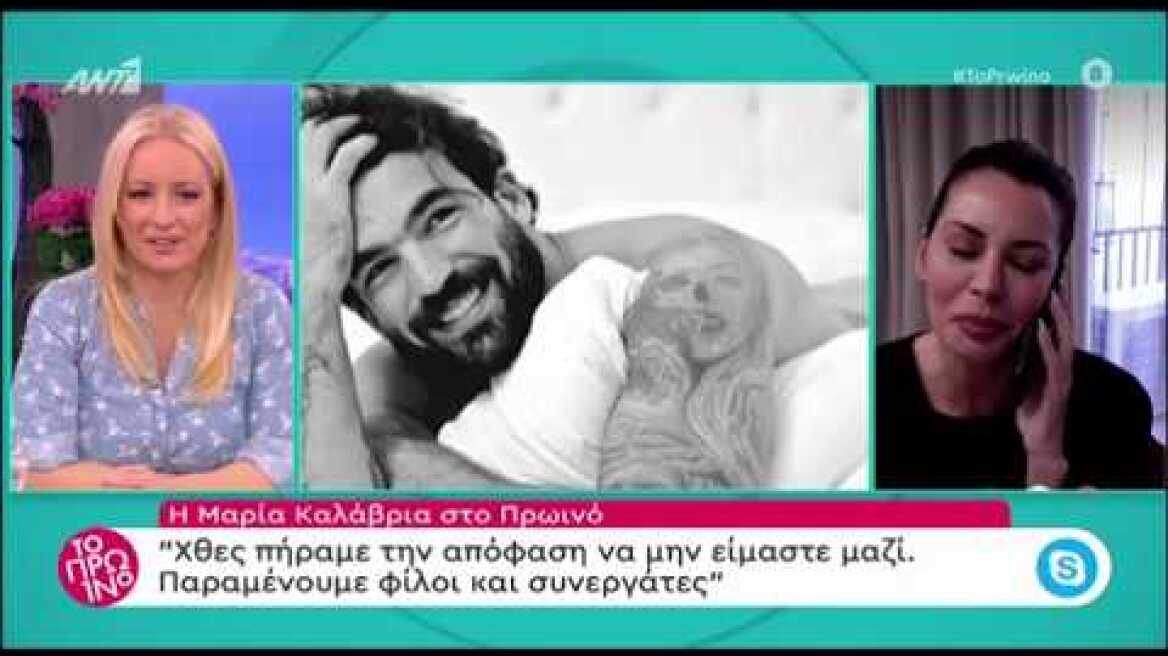 Η Μαρία Καλάβρια μιλάει για τη σχέση της με τον Δημήτρη Αλεξάνδρου