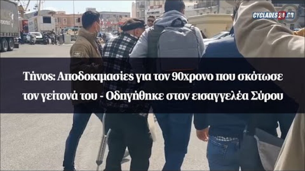 Τήνος: Αποδοκιμασίες για τον 90χρονο που σκότωσε τον γείτονά του - Οδηγήθηκε στον εισαγγελέα Σύρου