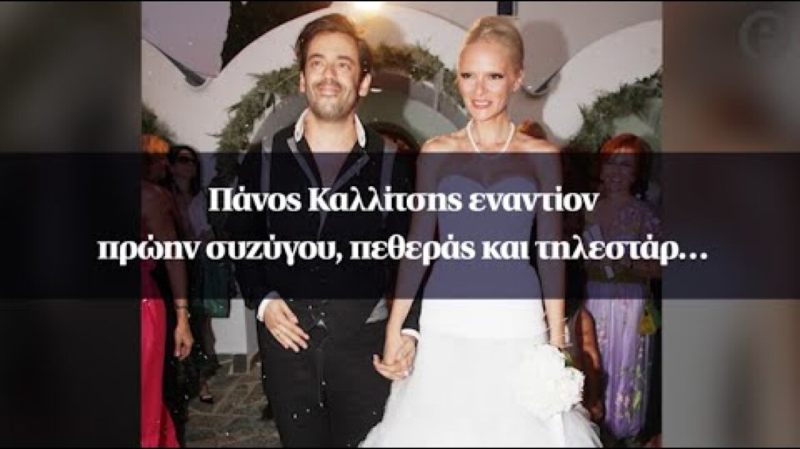 Πάνος Καλλίτσης εναντίον πρώην συζύγου, πεθεράς και τηλεστάρ…