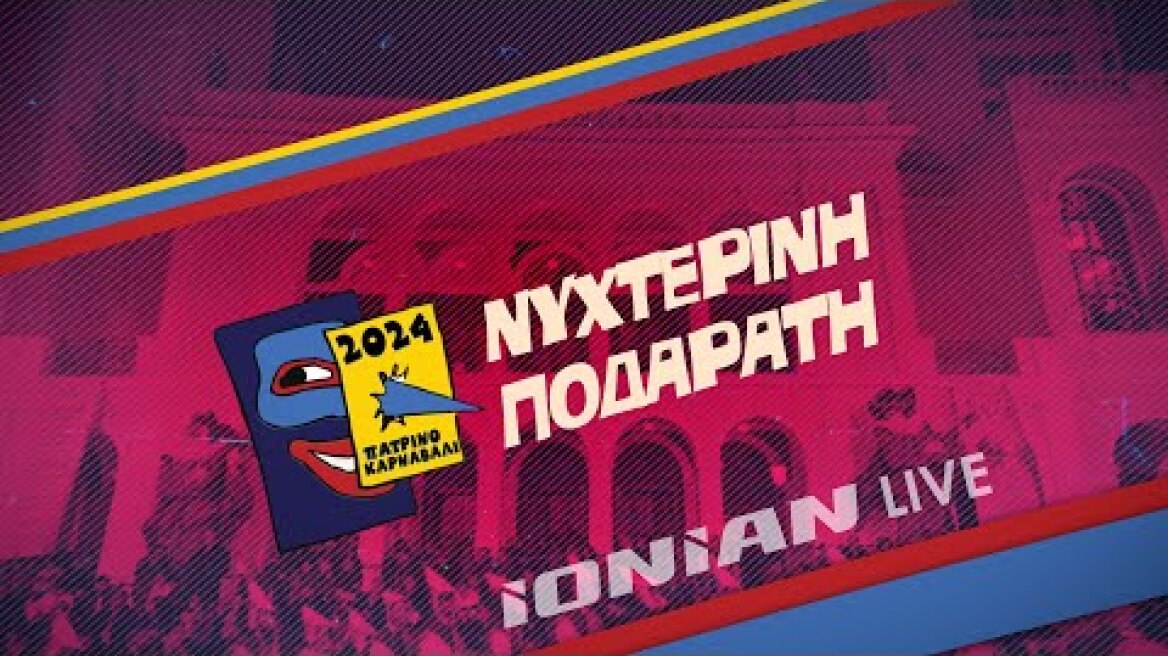 Πατρινό Καρναβάλι 2024 | Νυχτερινή Ποδαράτη - Σάββατο 16 Μαρτίου 2024