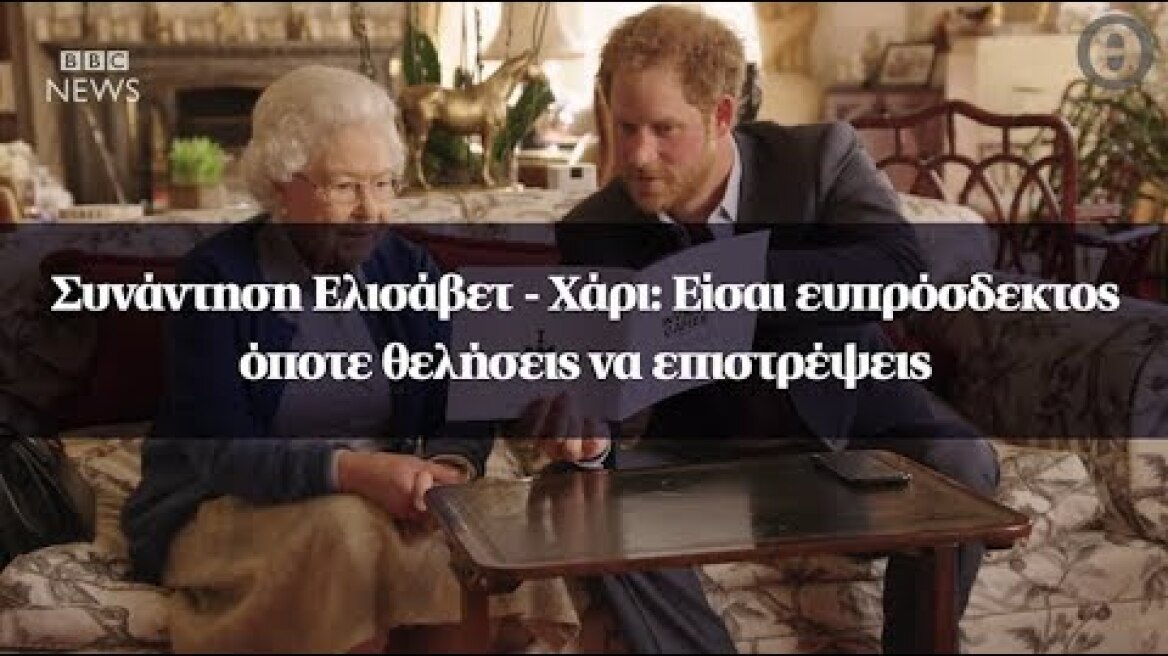 Συνάντηση Ελισάβετ - Χάρι: Είσαι ευπρόσδεκτος όποτε θελήσεις να επιστρέψεις
