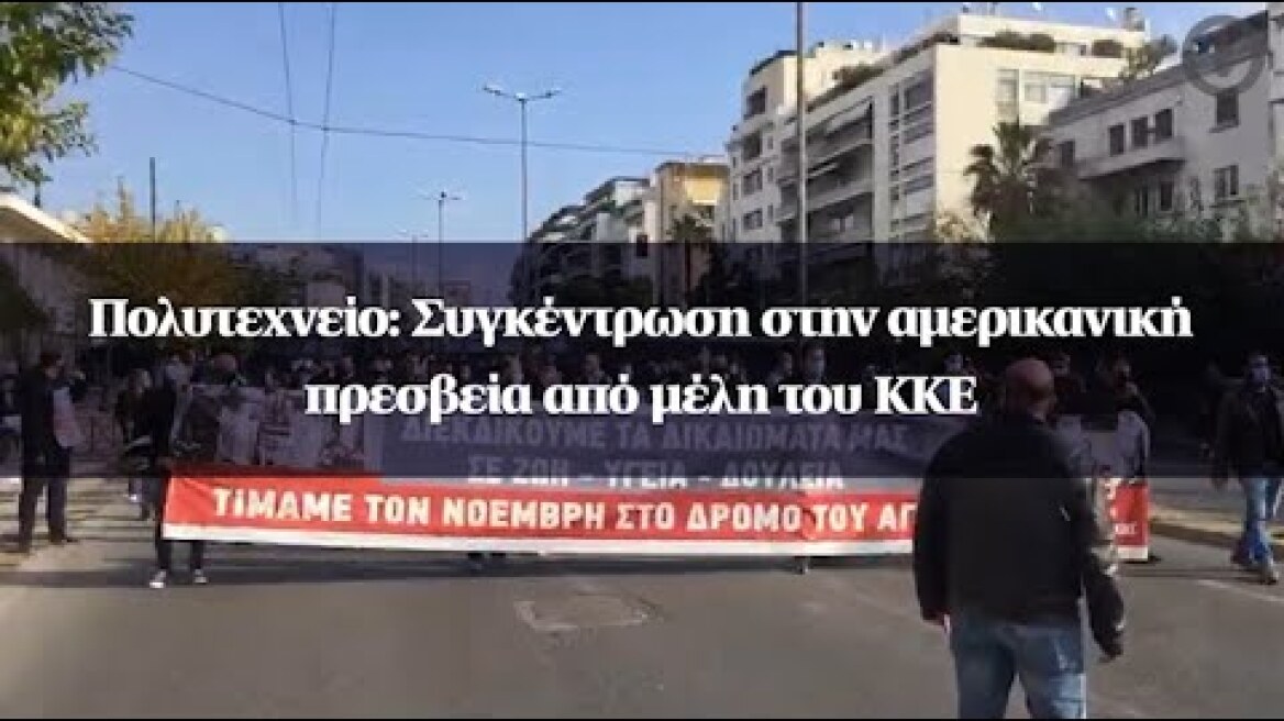 Πολυτεχνείο: Συγκέντρωση στην αμερικανική πρεσβεία από μέλη του ΚΚΕ