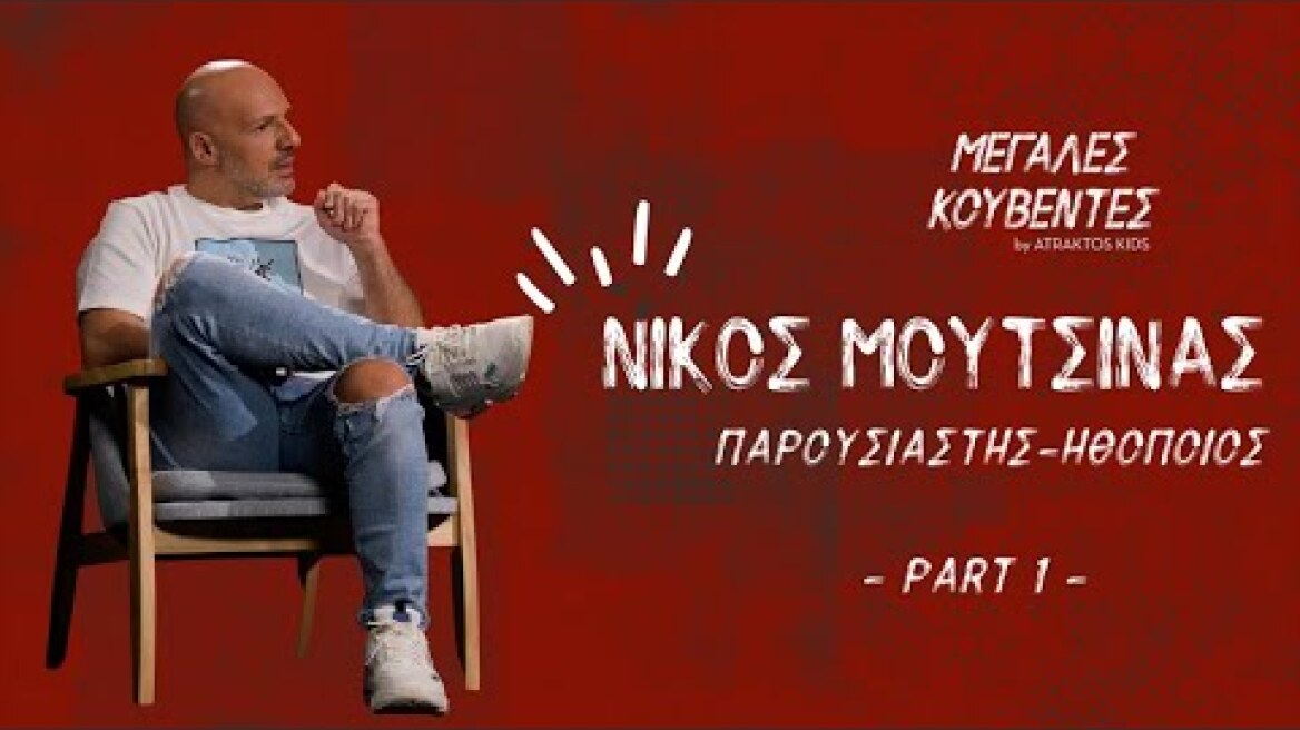 Μεγάλες Κουβέντες |  Νίκος Μουτσινάς - Παρουσιαστής, Ηθοποιός