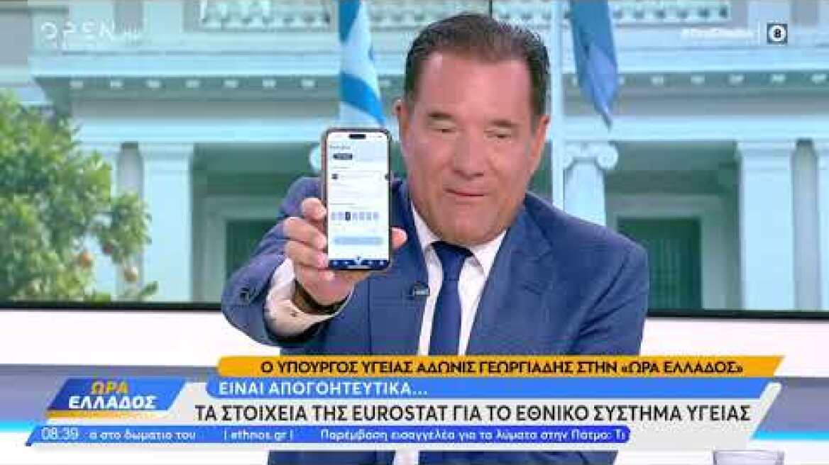 Ο Άδωνις Γεωργιάδης έκλεισε ραντεβού με γαστρεντερολόγο on air