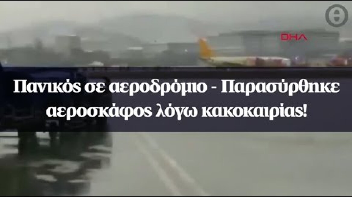 Πανικός σε αεροδρόμιο - Παρασύρθηκε αεροσκάφος λόγω κακοκαιρίας!