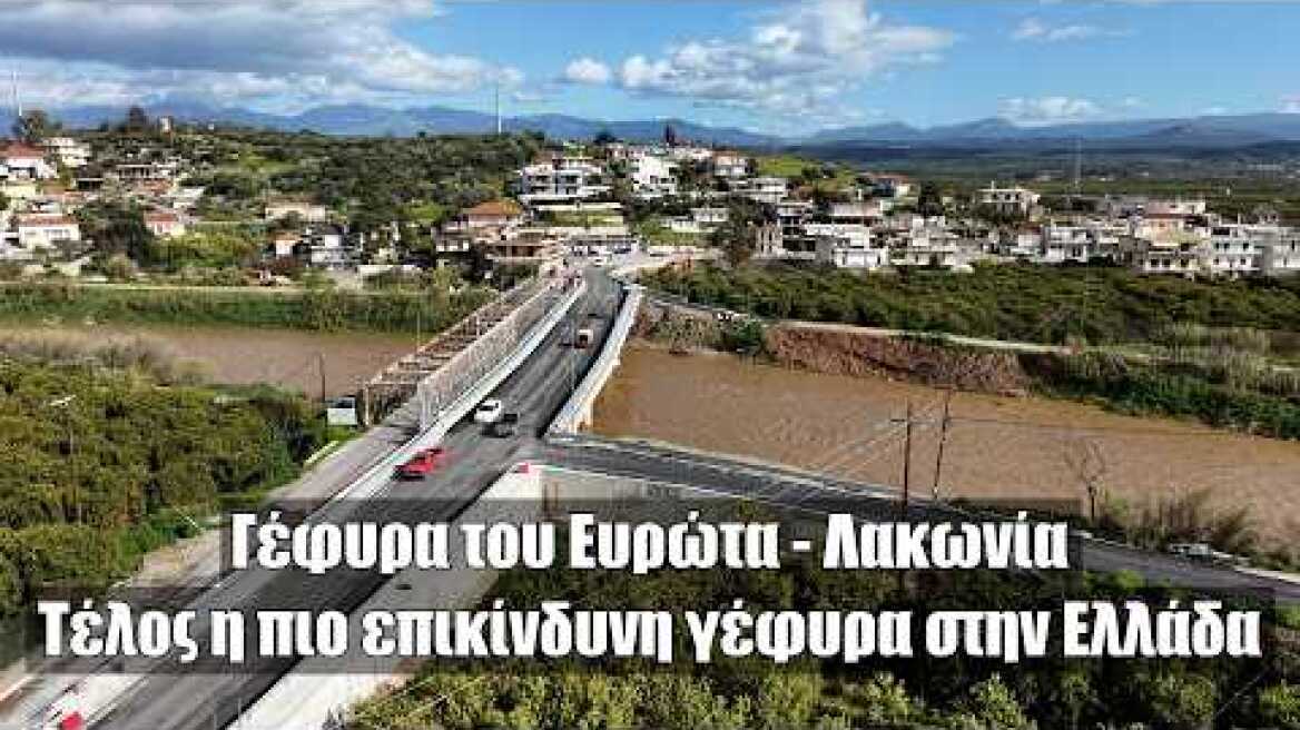 Τέλος η πιο επικίνδυνη γέφυρα στην Ελλάδα. Στην κυκλοφορία η νέα γέφυρα του Ευρώτα στη Λακωνία.