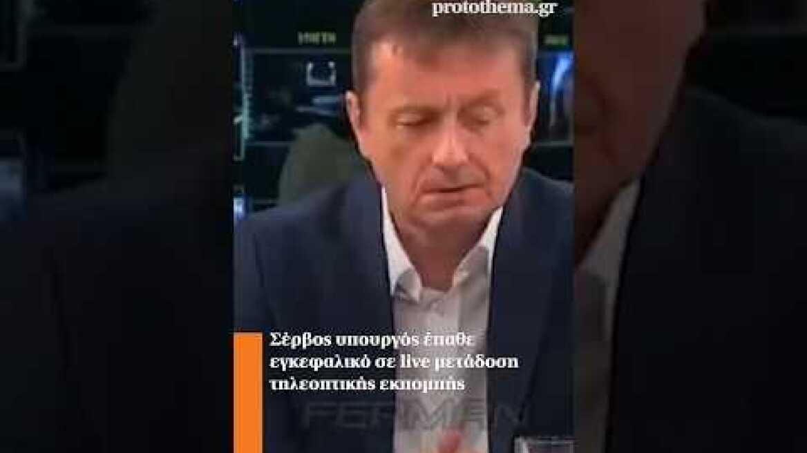 Σέρβος υπουργός έπαθε εγκεφαλικό σε live μετάδοση τηλεοπτικής εκπομπής