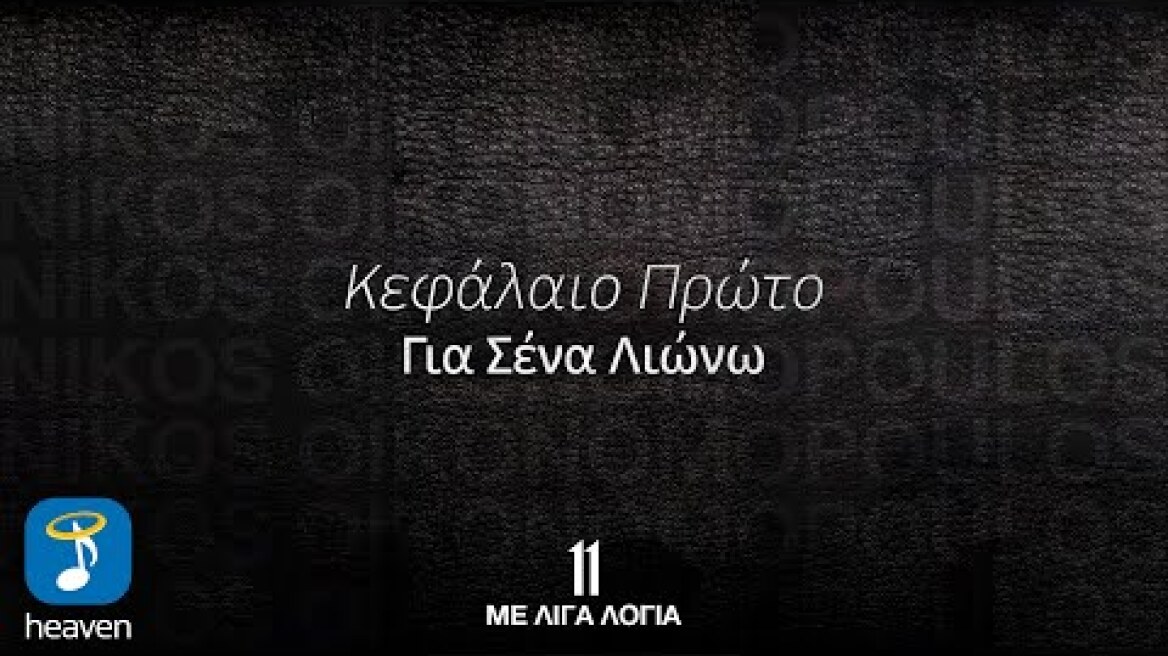 Νίκος Οικονομόπουλος – Για Σένα Λιώνω | Official Lyric Video (HD)