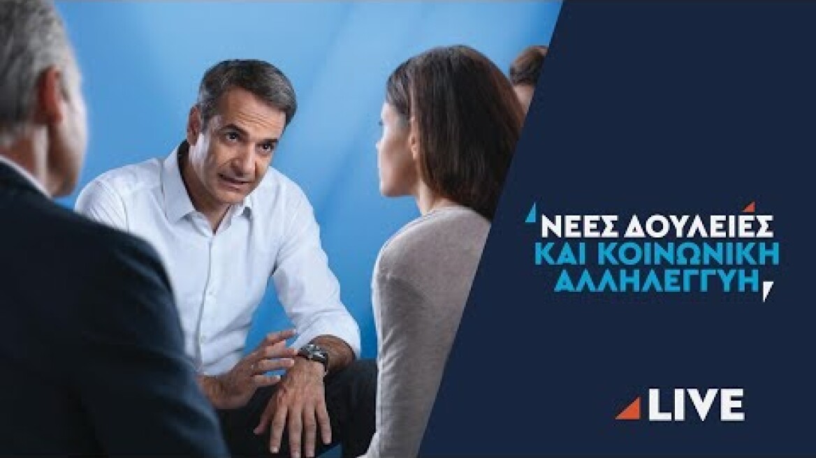 Θεματική ομιλία του Προέδρου της Νέας Δημοκρατίας κ. Κυριάκου Μητσοτάκη στην Ελευσίνα