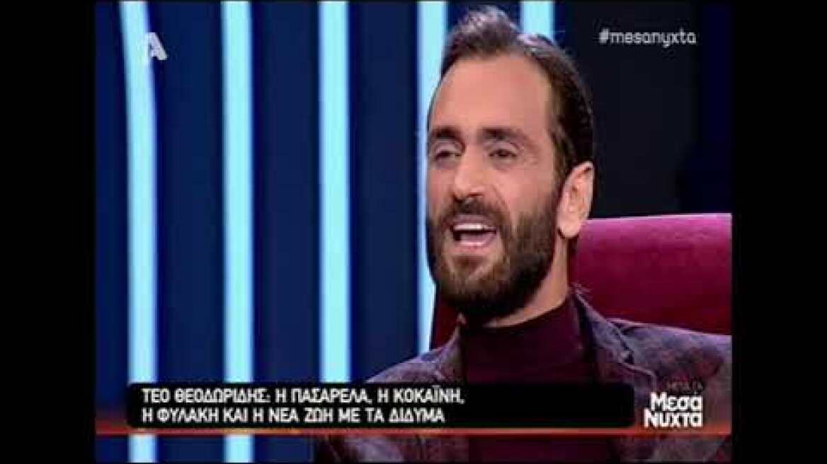 Τεό Θεοδωρίδης: Η πασαρέλα, η κοκαΐνη, η φυλακή και τα δίδυμα