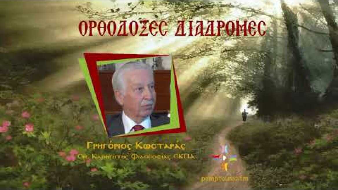 «Ορθόδοξες διαδρομές»: Γρηγόριος Κωσταράς, Ομ. Καθηγητής Φιλοσοφίας ΕΚΠΑ