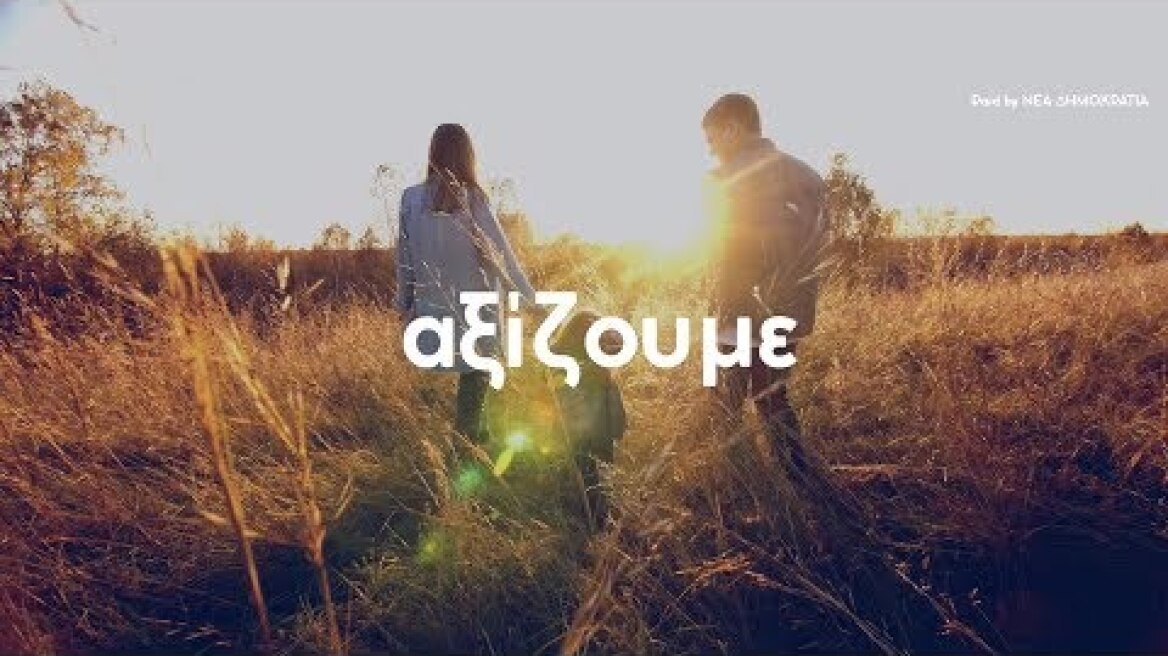 Αυτή είναι η Ελλάδα που αξίζουμε