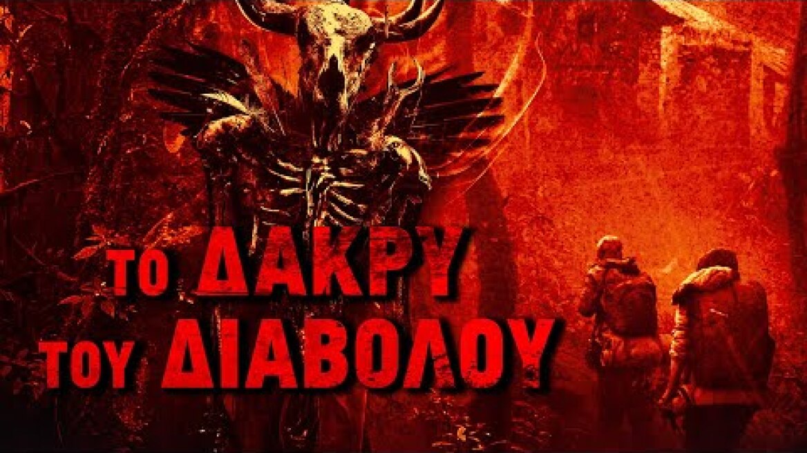 ΤΟ ΔΑΚΡΥ ΤΟΥ ΔΙΑΒΟΛΟΥ (The Devil's Teardrop) - trailer (greek subs)