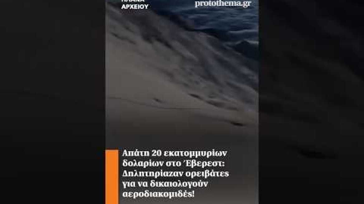 Απάτη 20 εκατομμυρίων στο Έβερεστ: Δηλητηρίαζαν ορειβάτες για να δικαιολογούν αεροδιακομιδές!