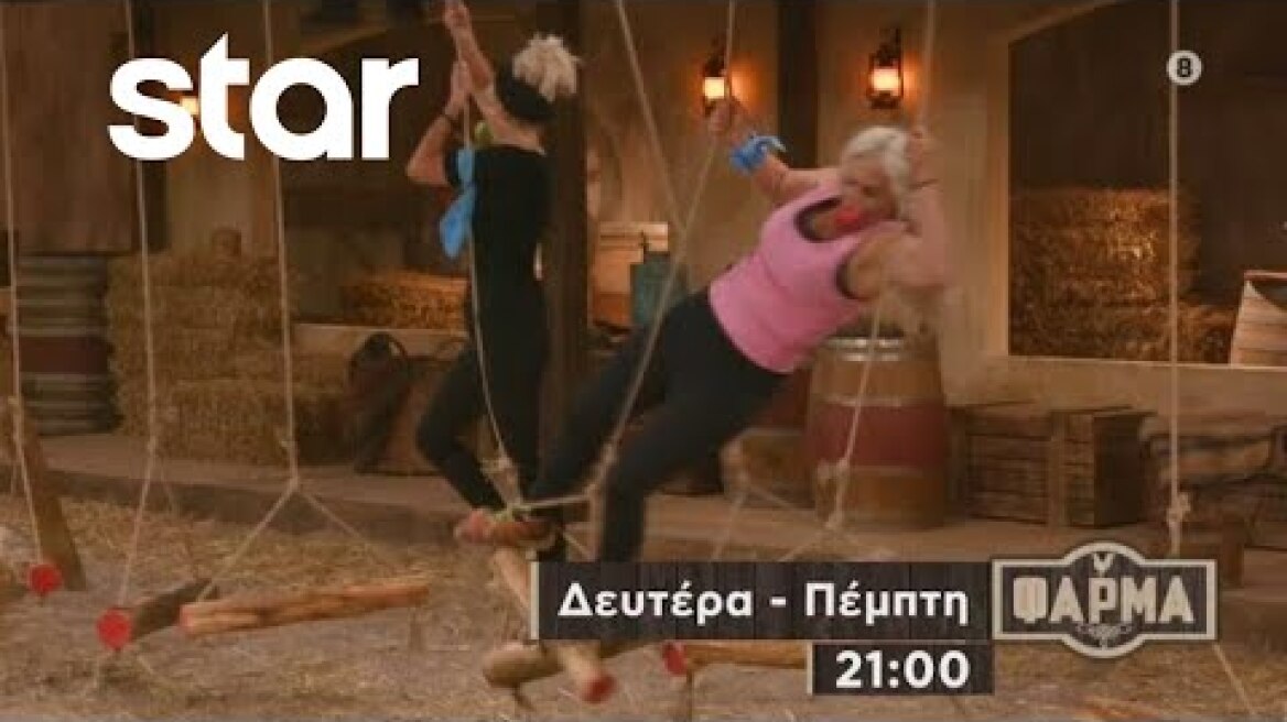ΦΑΡΜΑ - trailer 4ου επεισοδίου | Πέμπτη 28.9.2023