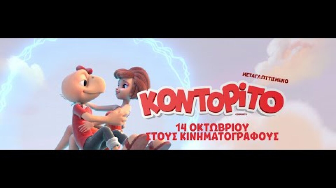 ΚΟΝΤΟΡΙΤΟ (Condorito) - trailer (μεταγλ)