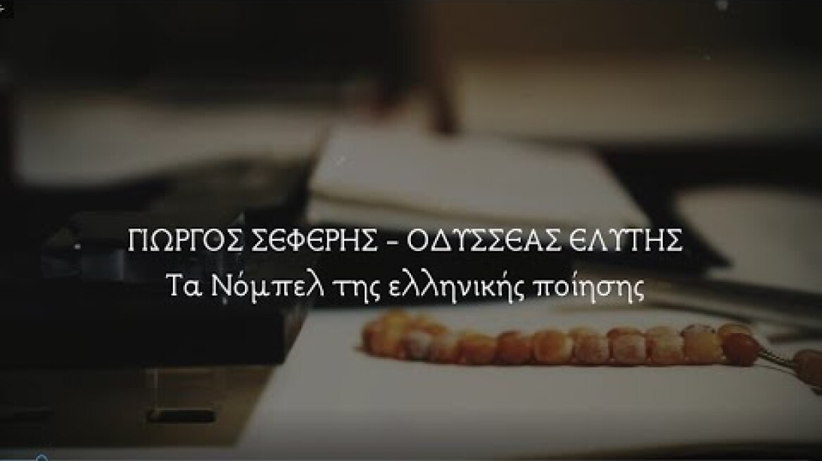 ΓΙΩΡΓΟΣ ΣΕΦΕΡΗΣ - ΟΔΥΣΣΕΑΣ ΕΛΥΤΗΣ: Τα Νόμπελ της ελληνικής ποίησης