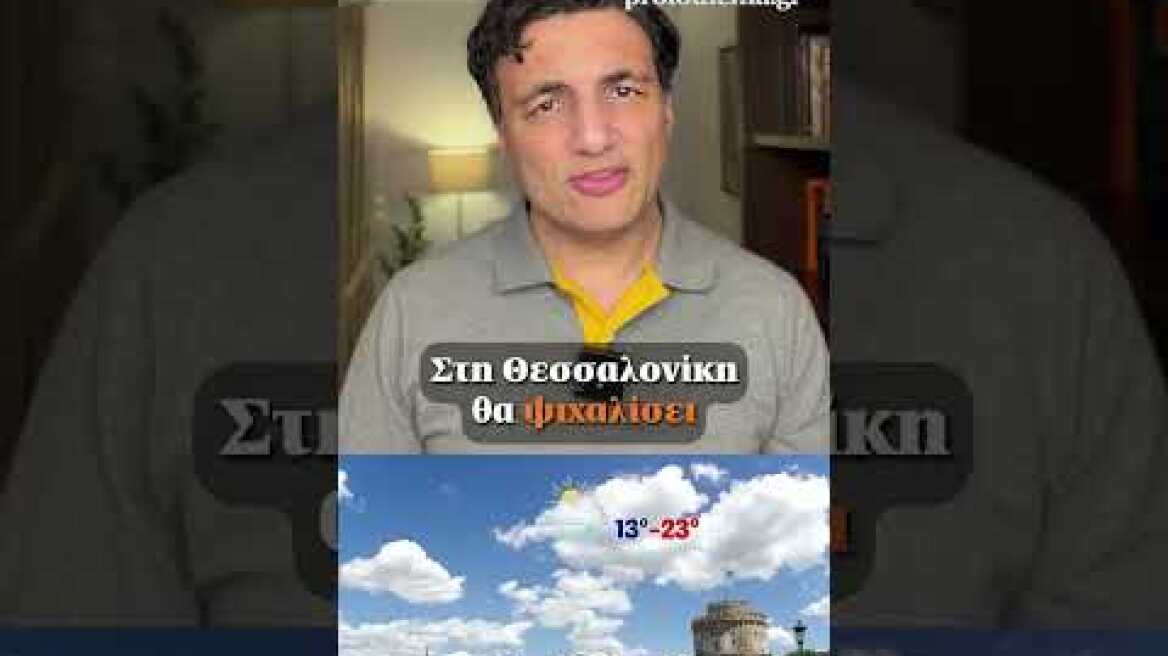 🌥️Πότε αλλάζει το σκηνικό του καιρού, η πρόγνωση Τσατραφύλλια στο protothema