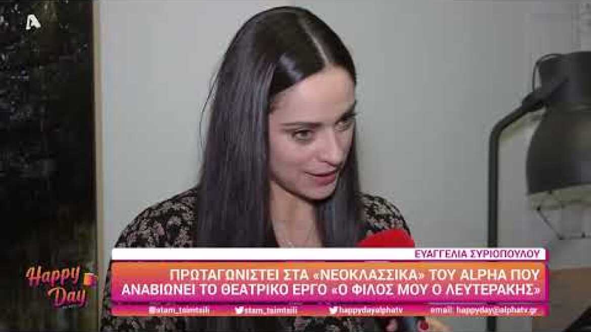 Happy Day | Η Ε. Συριοπούλου πρωταγωνιστεί στα "Νεοκλασικά" του Alpha