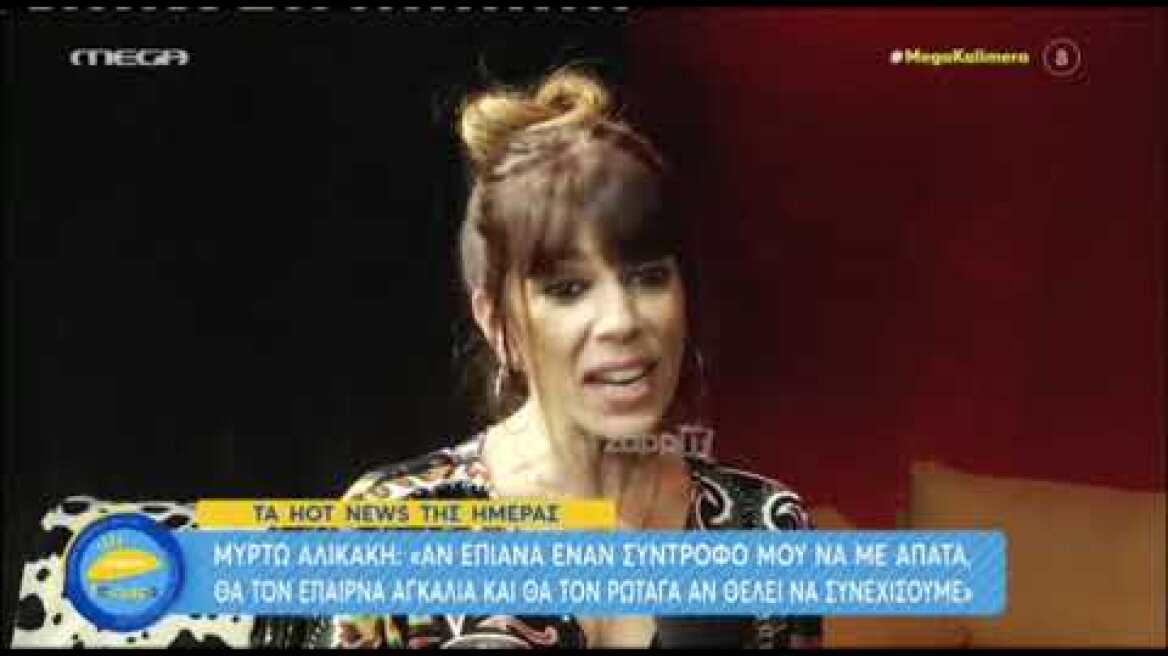 Μυρτώ Αλικάκη: "Δεν έχω ψάξει ποτέ το κινητό συντρόφου μου"