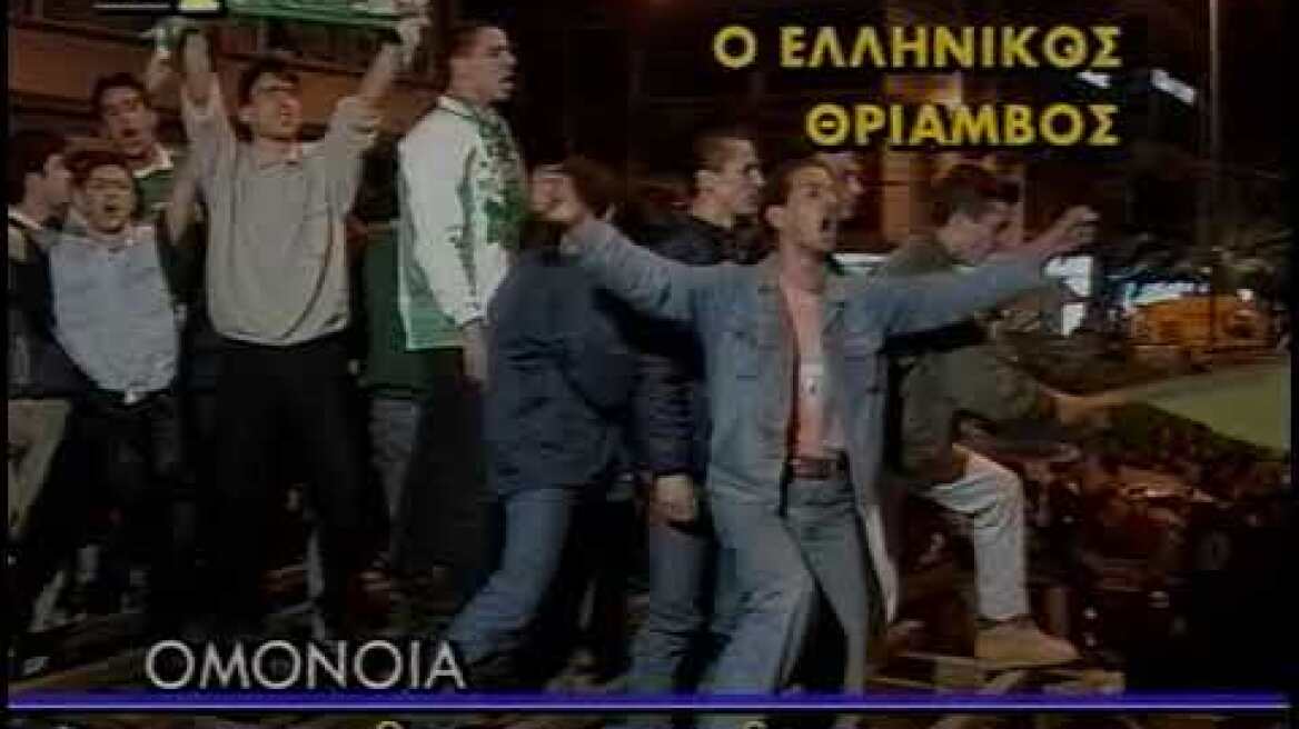 Ajax-Παναθηναϊκός 0-1 1996-04-03 Champions League Ημιτελικοί 1ο Ματς - Πανηγυρισμοί Ομόνοιας